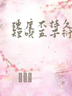 硬度不持久时间短吃五子衍宗丸多久会恢复