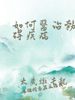 如何医治勃起障碍疾病