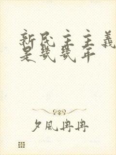 新民主主义革命是几几年