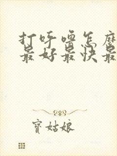 打呼噜怎么治疗最好最快最有效药物