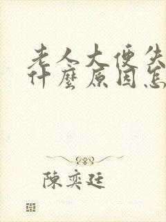 老人大便失禁是什么原因怎么治疗