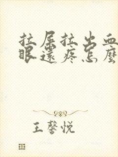 拉屎拉出血屁股眼还疼怎么办