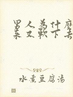 男人为什么硬起来又软下去