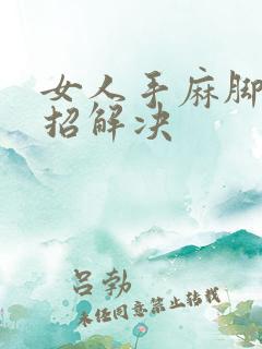 女人手麻脚麻一招解决