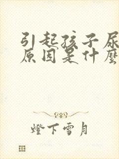 引起孩子尿床的原因是什么