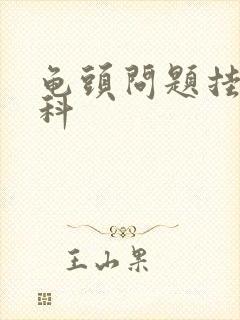 龟头问题挂什么科