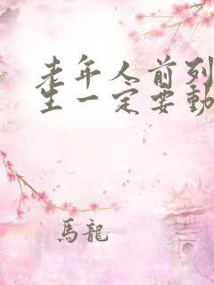 老年人前列腺增生一定要动手术吗