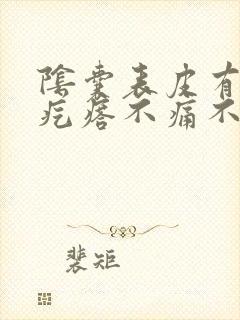 阴囊表皮有个硬疙瘩不痛不痒