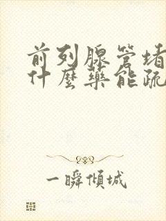 前列腺管堵塞吃什么药能疏通