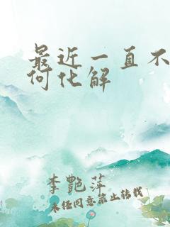 最近一直不顺如何化解