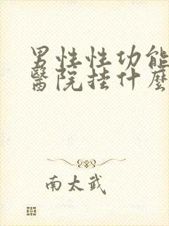 男性性功能问题医院挂什么科