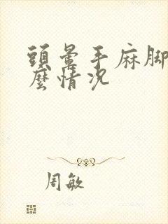 头晕手麻脚麻什么情况