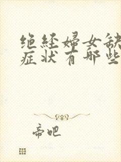 绝经妇女缺钙的症状有哪些