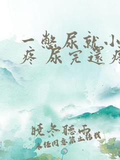 一憋尿就小肚子疼 尿完还疼怎么回事