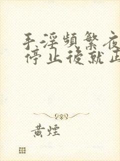 手淫频繁夜尿频 停止后就正常