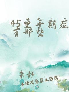 45更年期症状有哪些