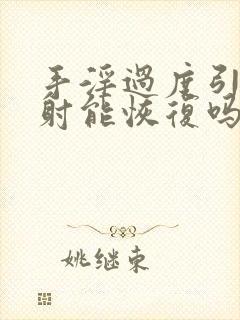 手淫过度引起早射能恢复吗