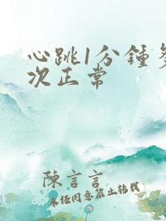 心跳1分钟多少次正常