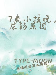 7岁小孩晚上尿床的原因