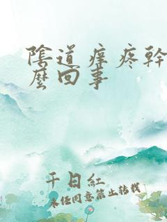 阴道痒疼干是怎么回事