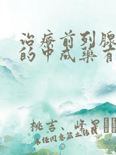 治疗前列腺增生的中成药有那些