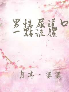 男性尿道口上有一点流脓