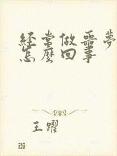 经常做噩梦吓醒怎么回事