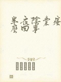 半夜阴囊瘙痒怎么回事