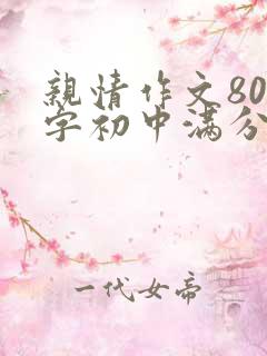 亲情作文800字初中满分优秀叙事