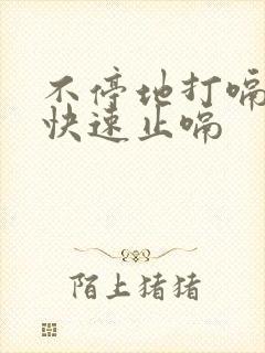 不停地打嗝怎么快速止嗝