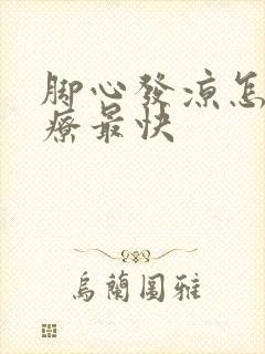 脚心发凉怎么治疗最快