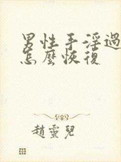 男性手淫过度该怎么恢复