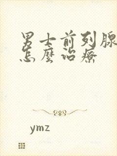 男士前列腺肥大怎么治疗