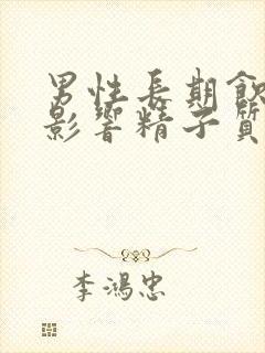 男性长期饮酒会影响精子质量吗