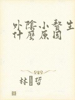 外阴小赘生物是什么原因