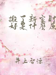 搬了新家财运不好是什么原因