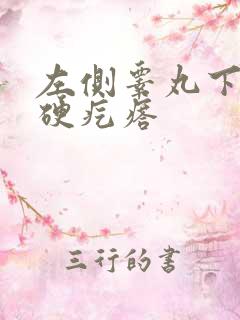 左侧睾丸下面有硬疙瘩