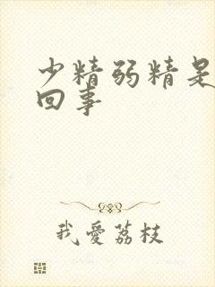 少精弱精是怎么回事