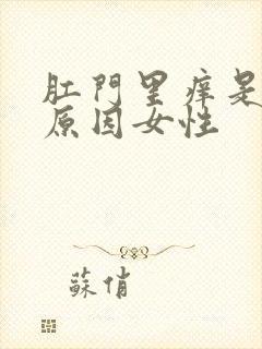 肛门里痒是什么原因女性