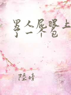 男人屁眼上面长了一个包