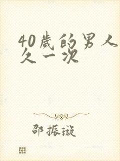 40岁的男人多久一次