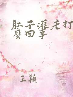 肚子涨老打嗝怎么回事