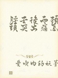 脖子后面颈椎骨头突出痛怎么缓解啊