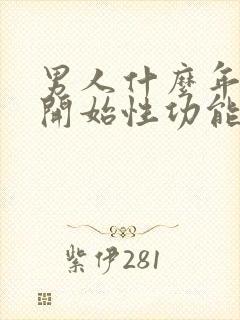 男人什么年龄会开始性功能下降