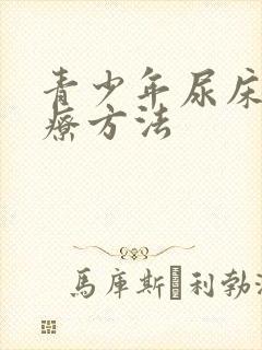 青少年尿床的治疗方法