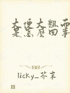 大便大粗而且干是怎么回事