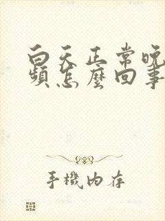 白天正常晚上尿频怎么回事