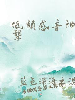 低频感音神经性聋