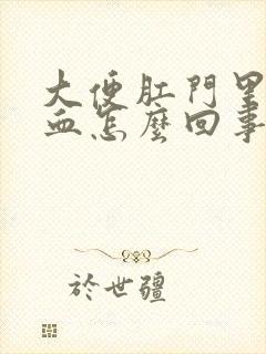 大便肛门里疼有血怎么回事