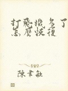 打飞机多了早射怎么恢复